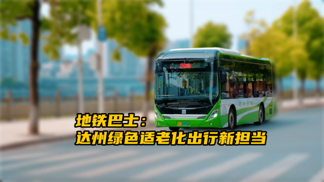 中車電動地鐵巴士 達州綠色適老化出行新擔當