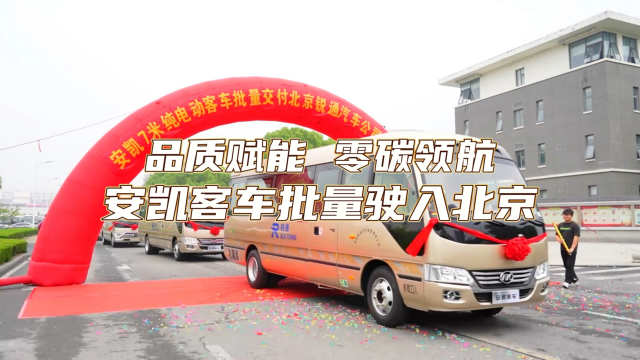 品質賦能 零碳領航 安凱客車批量駛入北京