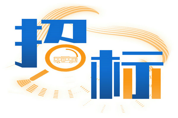 上海閔行客運服務有限公司9米級純電動公交車采購項目的采購公告更正公告