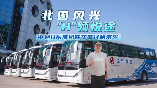 “備戰”暑期旅游季！中通H系旅團客車再迎交付小高潮