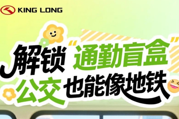 解鎖“通勤”盲盒，金龍公交也能像地鐵？
