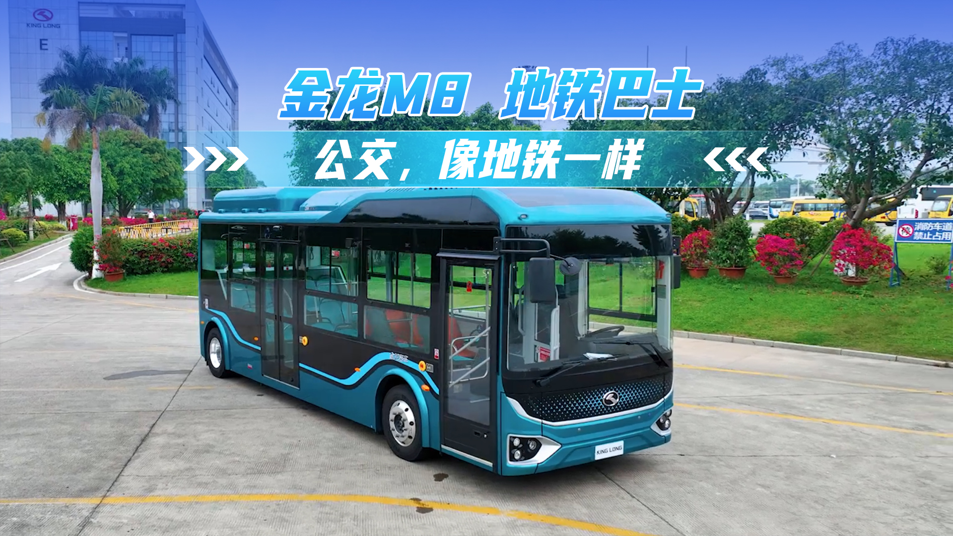金龍M8 公交像地鐵一樣