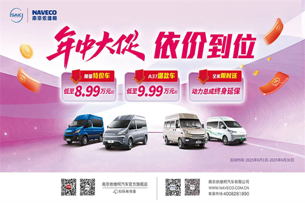 年中大促 依價到位 依維柯火力全開，售價8.99萬元起！