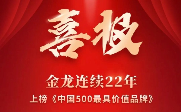 1096.18億！2025金龍品牌價值再創新高！