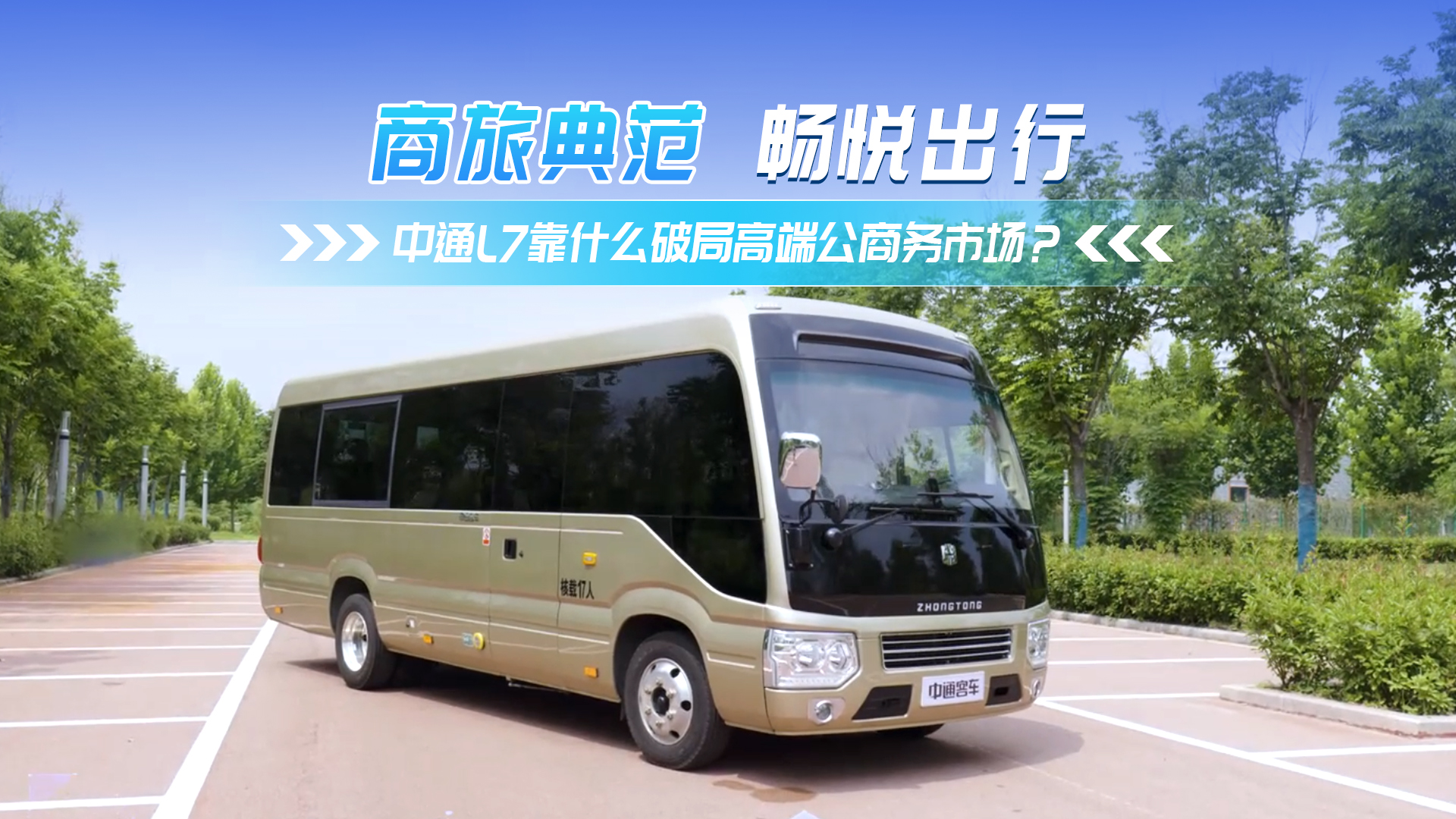 中通L7 靠什么破局高端公商務車市場？