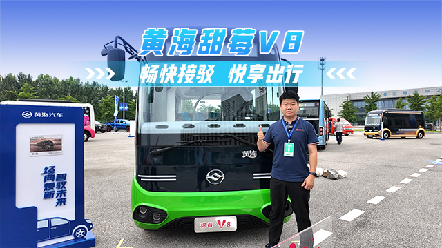 黃海甜莓V8——暢快接駁 悅享出行