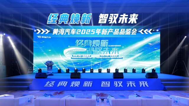 經典煥新 智馭未來！黃海汽車2025新品品鑒會