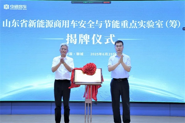 山東省新能源商用車安全與節能重點實驗室揭牌儀式在中通客車召開