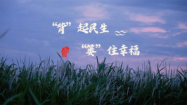 中車電動：“背”起民生，“簍”住幸福
