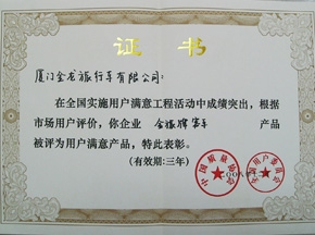 金旅客車喜獲全國用戶滿意產(chǎn)品稱號
