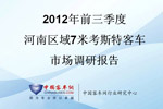 2012年前三季度河南區(qū)域7米考斯特客車市場調(diào)研報(bào)告