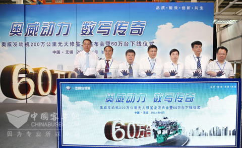 錫柴舉行奧威發動機60萬臺下線儀式