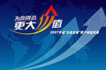 2007客戶價值體驗風暴客車網(wǎng)專題報道