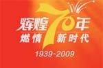 輝煌70年 燃情新時(shí)代—恒通70周年專題報(bào)道