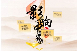 第四屆影響中國客車業(yè)系列活動(dòng)專題