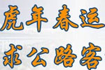 盤點(diǎn)虎年春運(yùn)，探尋公路客運(yùn)突破之道專題報(bào)道