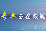 玉柴NG發(fā)動(dòng)機(jī)：天然氣動(dòng)力時(shí)代 專(zhuān)業(yè)領(lǐng)航